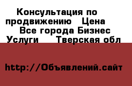 Консультация по SMM продвижению › Цена ­ 500 - Все города Бизнес » Услуги   . Тверская обл.